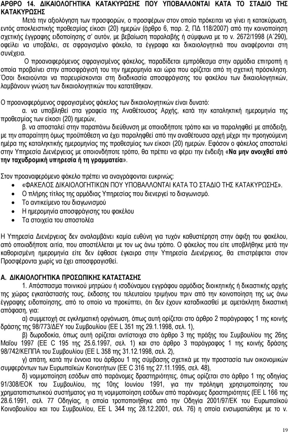 είκοσι (20) ημερών (άρθρο 6, παρ. 2, ΠΔ 118/2007) από την κοινοποίηση σχετικής έγγραφης ειδοποίησης σ αυτόν, με βεβαίωση παραλαβής ή σύμφωνα με το ν.