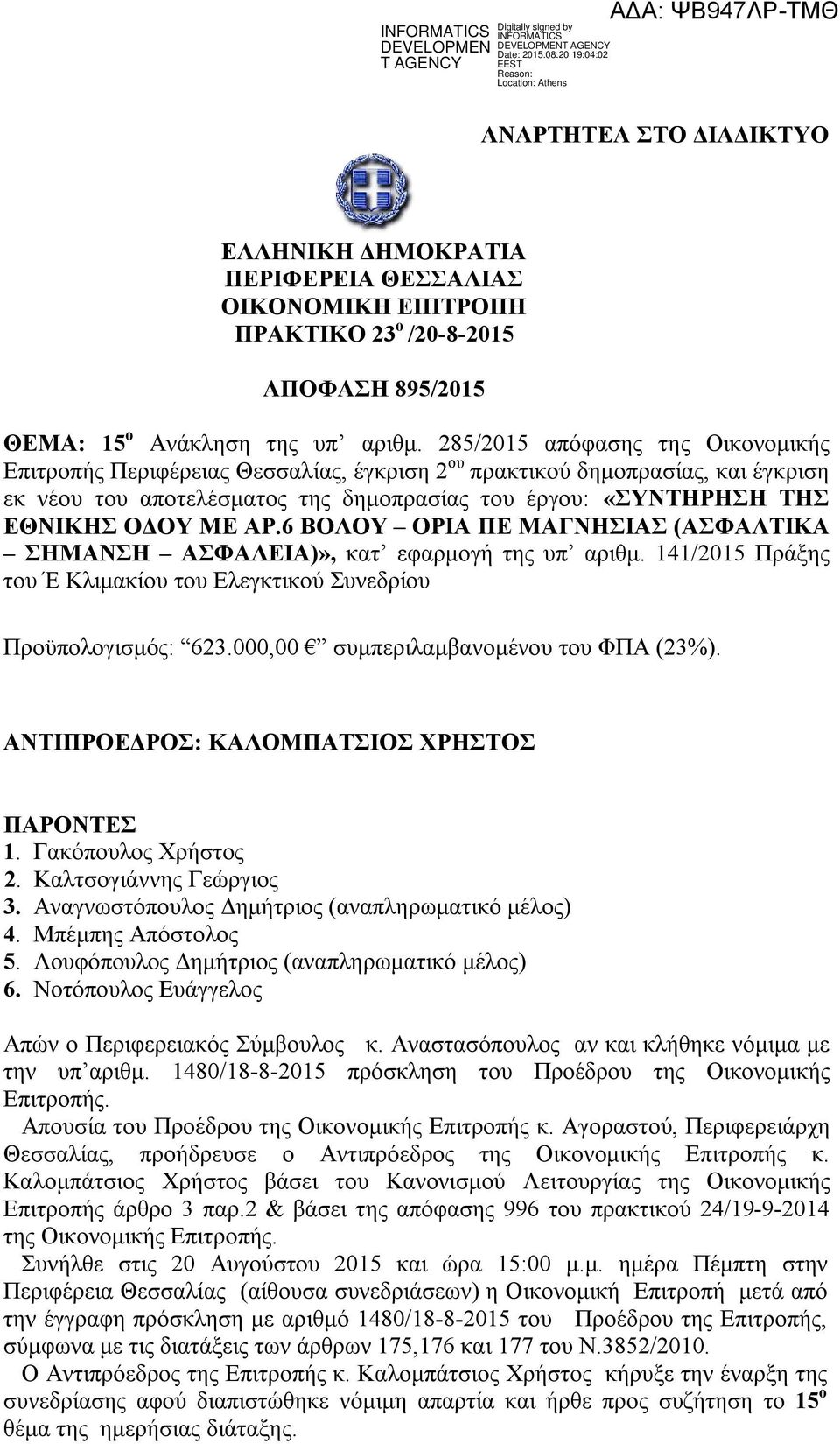 ΑΡ.6 ΒΟΛΟΥ ΟΡΙΑ ΠΕ ΜΑΓΝΗΣΙΑΣ (ΑΣΦΑΛΤΙΚΑ ΣΗΜΑΝΣΗ ΑΣΦΑΛΕΙΑ)», κατ εφαρμογή της υπ αριθμ. 141/2015 Πράξης του Έ Κλιμακίου του Ελεγκτικού Συνεδρίου Προϋπολογισμός: 623.
