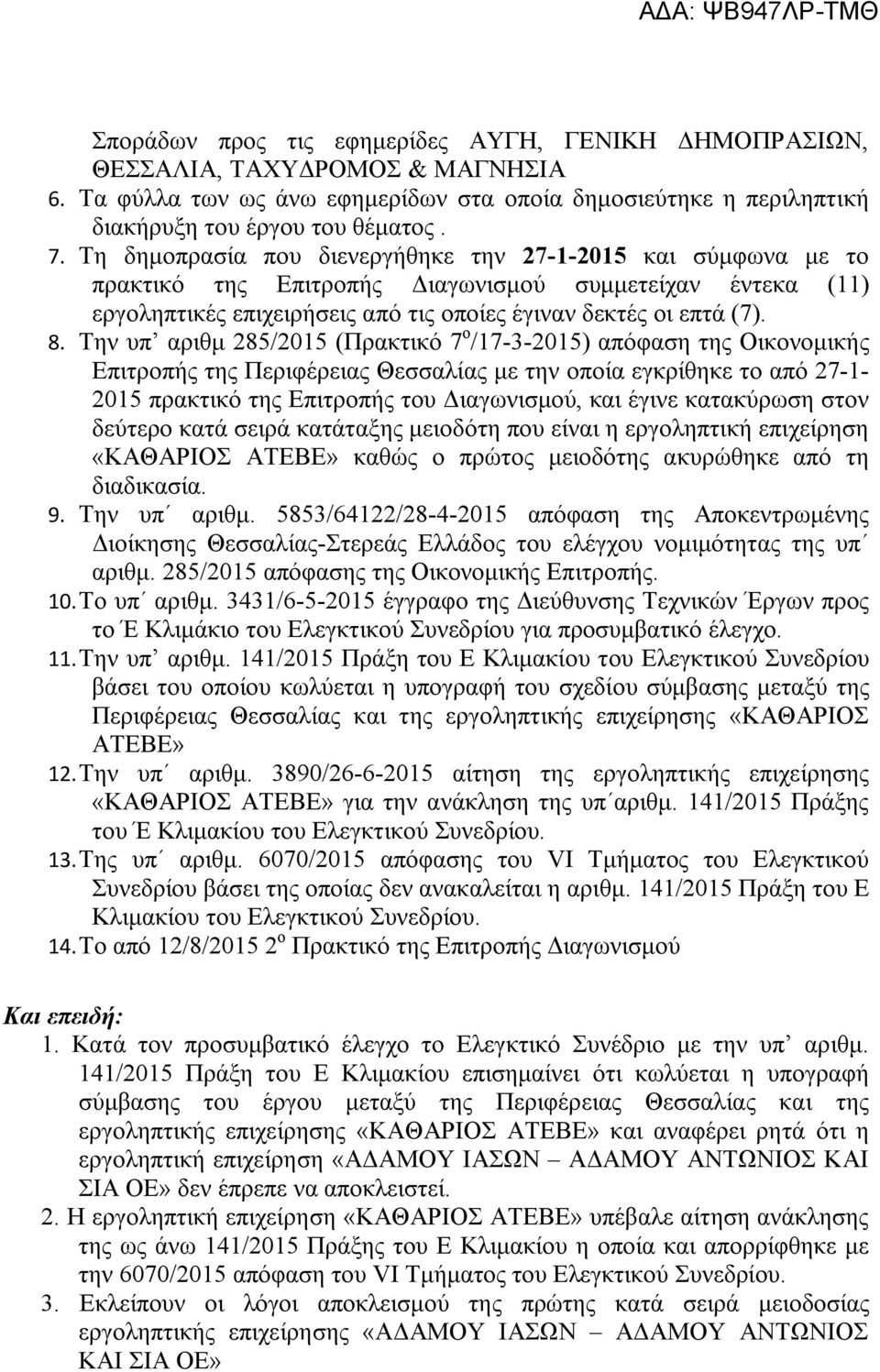 Την υπ αριθμ 285/2015 (Πρακτικό 7 ο /17-3-2015) απόφαση της Οικονομικής Επιτροπής της Περιφέρειας Θεσσαλίας με την οποία εγκρίθηκε το από 27-1- 2015 πρακτικό της Επιτροπής του Διαγωνισμού, και έγινε