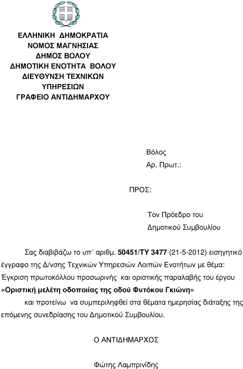 50451/TY 3477 (21-5-2012) εισηγητικό έγγραφο της /νσης Τεχνικών Υπηρεσιών Λοιπών Ενοτήτων µε θέµα: Έγκριση πρωτοκόλλου προσωρινής