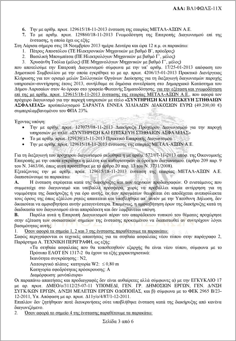 Χρυσάνθη Τσόλια (μέλος) (ΠΕ Μηχανολόγων Μηχανικών με βαθμό Γ, μέλος) που αποτελούμε την Επιτροπή Διαγωνισμού σύμφωνα με την υπ αριθμ.