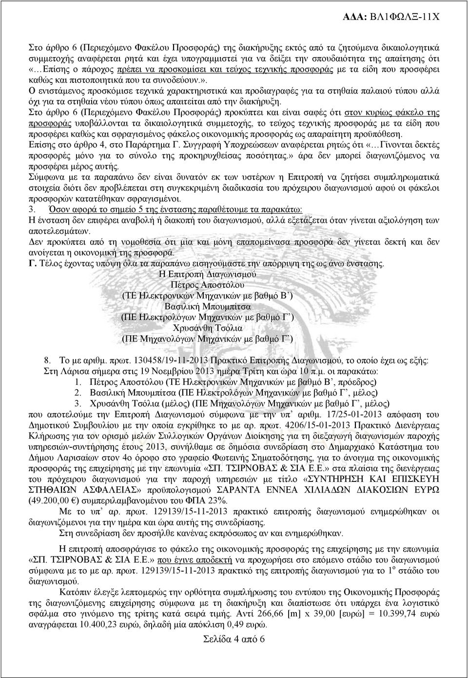 Ο ενιστάμενος προσκόμισε τεχνικά χαρακτηριστικά και προδιαγραφές για τα στηθαία παλαιού τύπου αλλά όχι για τα στηθαία νέου τύπου όπως απαιτείται από την διακήρυξη.