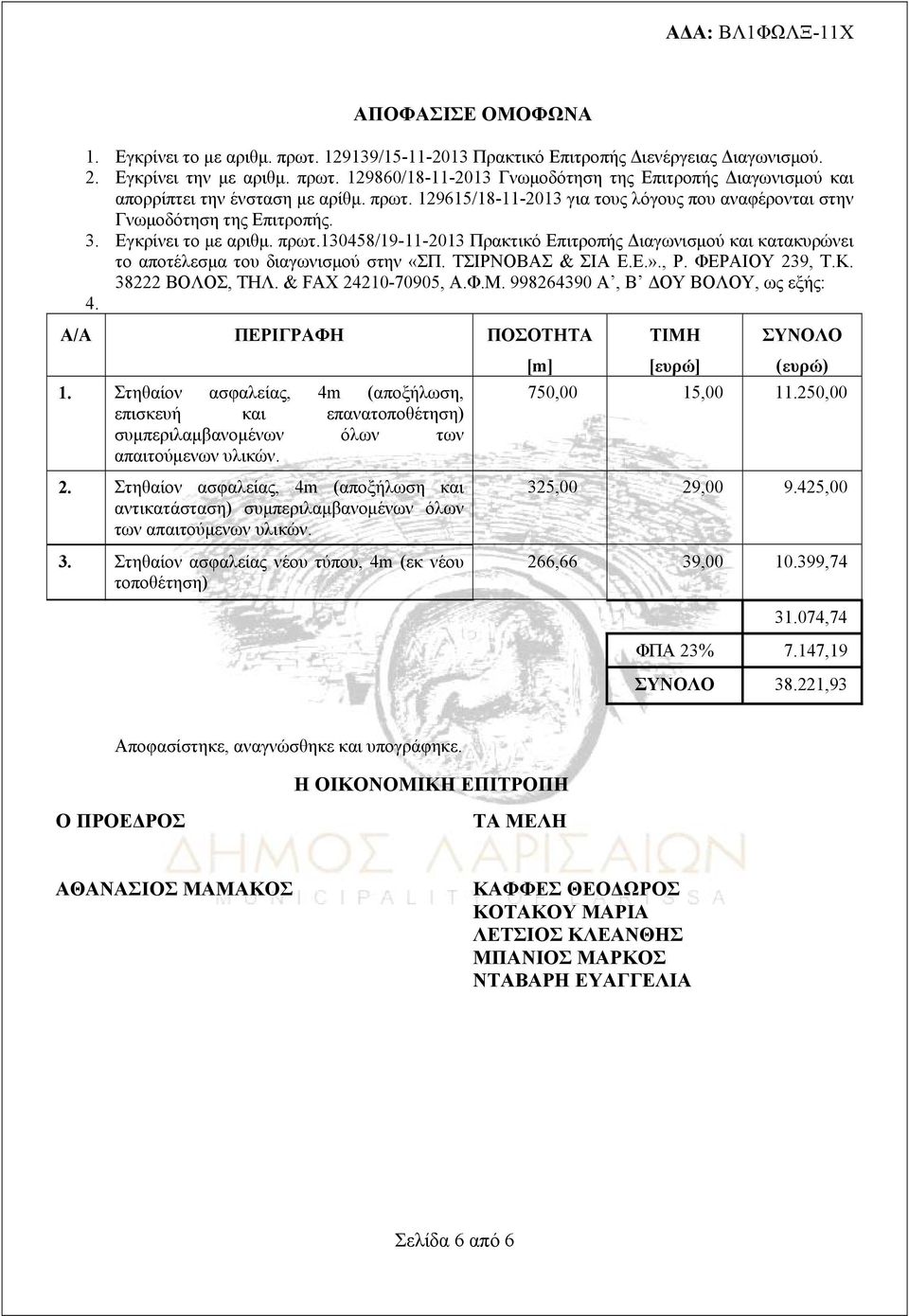 130458/19-11-2013 Πρακτικό Επιτροπής Διαγωνισμού και κατακυρώνει το αποτέλεσμα του διαγωνισμού στην «ΣΠ. ΤΣΙΡΝΟΒΑΣ & ΣΙΑ Ε.Ε.»., Ρ. ΦΕΡΑΙΟΥ 239, Τ.Κ. 38222 ΒΟΛΟΣ, ΤΗΛ. & FAX 24210-70905, Α.Φ.Μ.