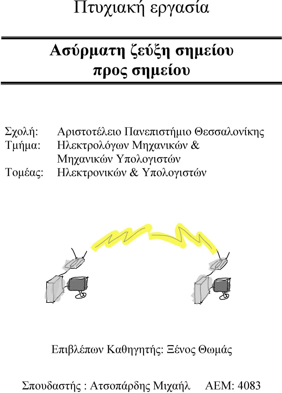 Ηλεκτρολόγων Μηχανικών & Μηχανικών Υπολογιστών Ηλεκτρονικών &