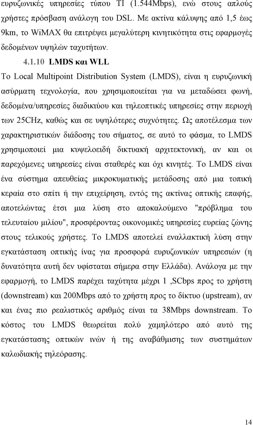 5 έως 9km, το WiMAX θα επιτρέψει μεγαλύτερη κινητικότητα στις εφαρμογές δεδομένων υψηλών ταχυτήτων. 4.1.