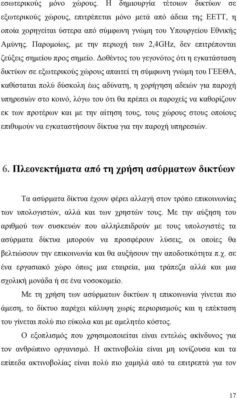 Δοθέντος του γεγονότος ότι η εγκατάσταση δικτύων σε εξωτερικούς χώρους απαιτεί τη σύμφωνη γνώμη του ΓΕΕΘΑ, καθίσταται πολύ δύσκολη έως αδύνατη, η χορήγηση αδειών για παροχή υπηρεσιών στο κοινό, λόγω