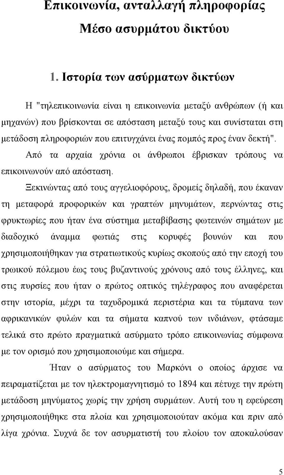 πομπός προς έναν δεκτή". Από τα αρχαία χρόνια οι άνθρωποι έβρισκαν τρόπους να επικοινωνούν από απόσταση.