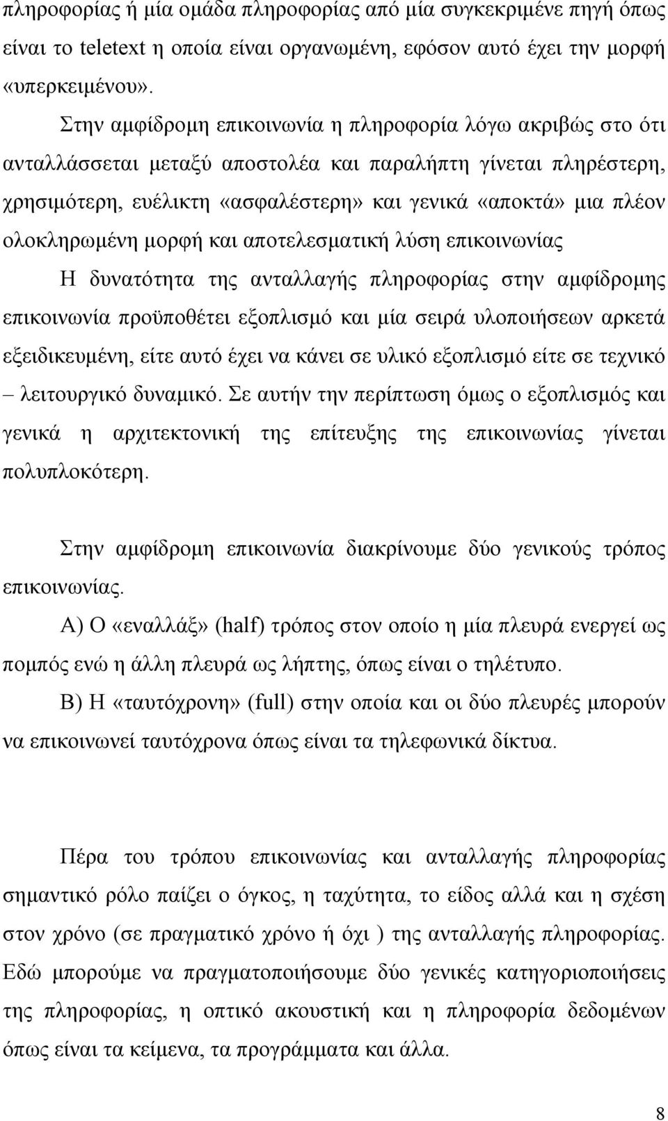 ολοκληρωμένη μορφή και αποτελεσματική λύση επικοινωνίας Η δυνατότητα της ανταλλαγής πληροφορίας στην αμφίδρομης επικοινωνία προϋποθέτει εξοπλισμό και μία σειρά υλοποιήσεων αρκετά εξειδικευμένη, είτε