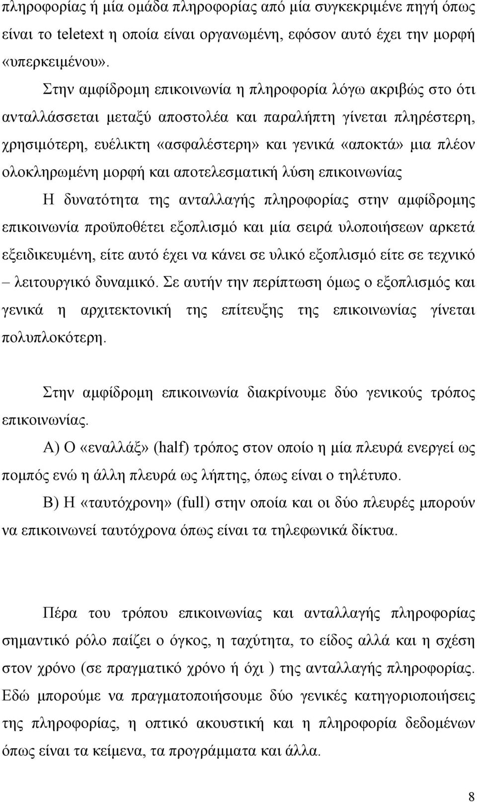 ολοκληρωμένη μορφή και αποτελεσματική λύση επικοινωνίας Η δυνατότητα της ανταλλαγής πληροφορίας στην αμφίδρομης επικοινωνία προϋποθέτει εξοπλισμό και μία σειρά υλοποιήσεων αρκετά εξειδικευμένη, είτε