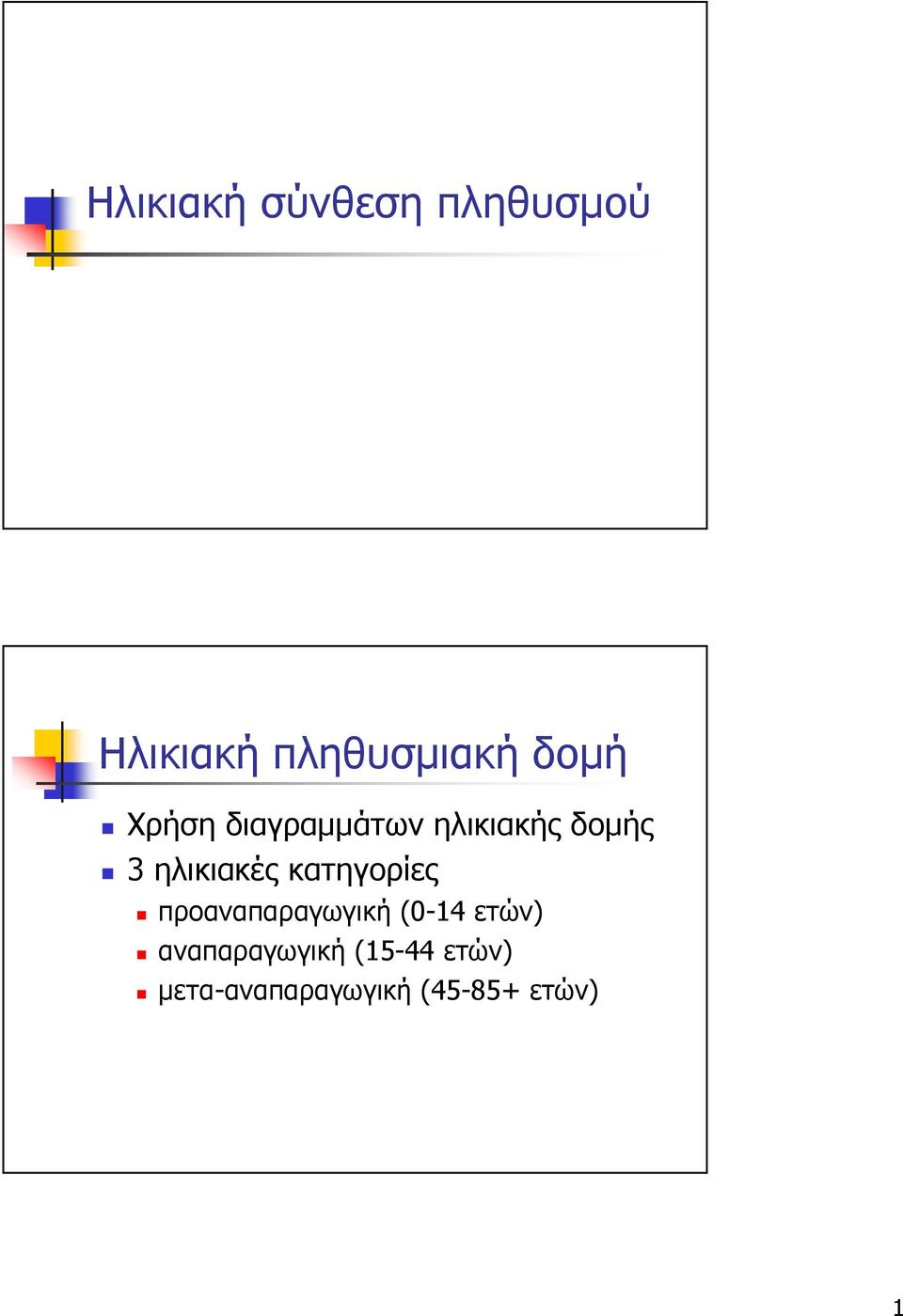 ηλικιακές κατηγορίες προαναπαραγωγική (0-14 ετών)