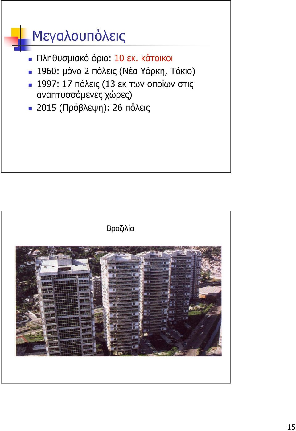 Τόκιο) 1997: 17 πόλεις (13 εκ των οποίων στις