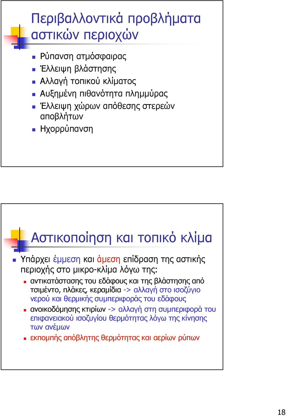 αντικατάστασης του εδάφους και της βλάστησης από τσιµέντο, πλάκες, κεραµίδια -> αλλαγή στο ισοζύγιο νερού και θερµικής συµπεριφοράς του εδάφους