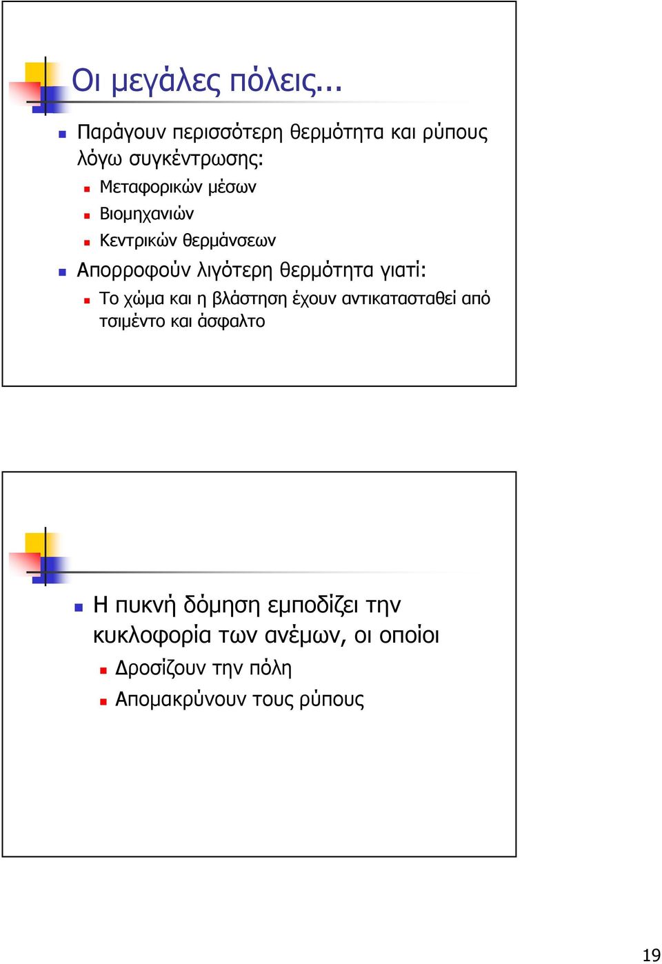 Βιοµηχανιών Κεντρικών θερµάνσεων Απορροφούν λιγότερη θερµότητα γιατί: Το χώµα και η