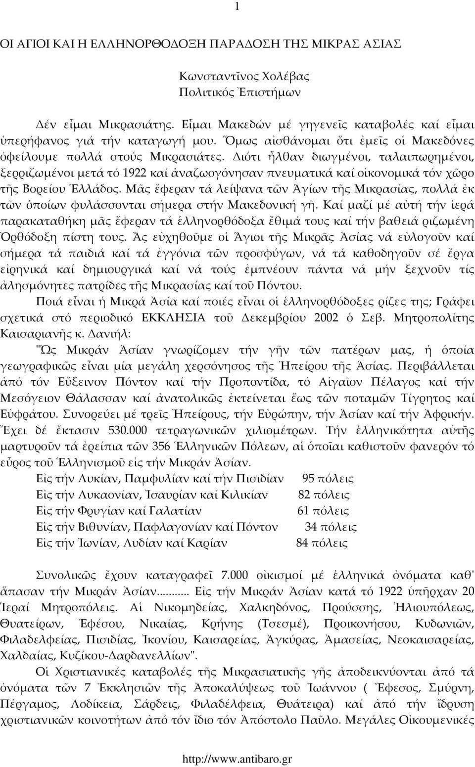 Διότι ἦλθαν διωγμένοι, ταλαιπωρημένοι, ξερριζωμένοι μετά τό 1922 καί ἀναζωογόνησαν πνευματικά καί οἰκονομικά τόν χῶρο τῆς Βορείου Ἑλλάδος.
