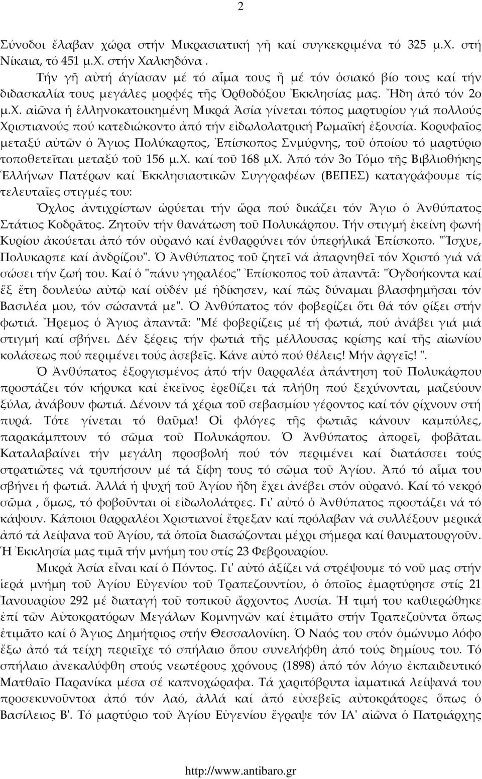 αἰῶνα ἡ ἑλληνοκατοικημένη Μικρά Ἀσία γίνεται τόπος μαρτυρίου γιά πολλούς Χριστιανούς πού κατεδιώκοντο ἀπό τήν εἰδωλολατρική Ρωμαϊκή ἐξουσία.