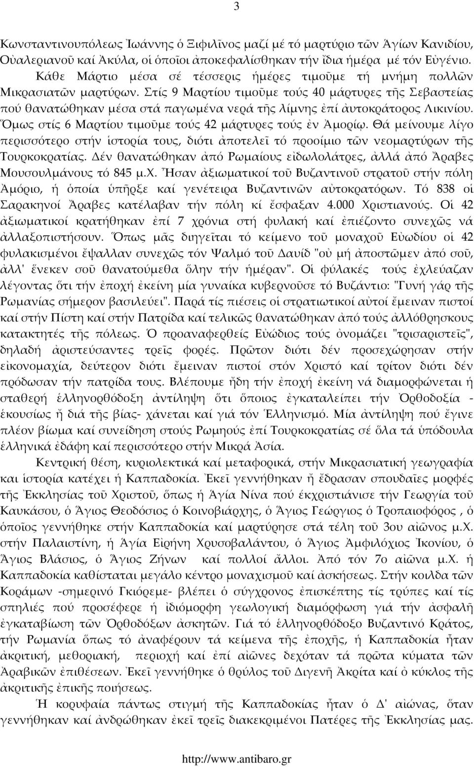 Στίς 9 Μαρτίου τιμοῦμε τούς 40 μάρτυρες τῆς Σεβαστείας πού θανατώθηκαν μέσα στά παγωμένα νερά τῆς λίμνης ἐπί ἀυτοκράτορος Λικινίου. Ὅμως στίς 6 Μαρτίου τιμοῦμε τούς 42 μάρτυρες τούς ἐν Ἀμορίῳ.