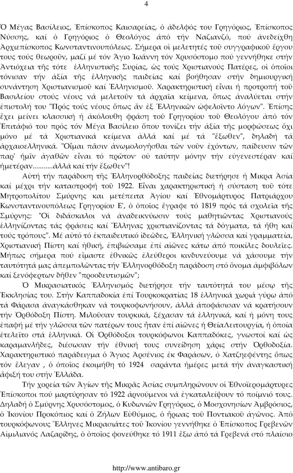 τόνισαν τήν ἀξία τῆς ἑλληνικῆς παιδείας καί βοήθησαν στήν δημιουργική συνάντηση Χριστιανισμοῦ καί Ἑλληνισμοῦ.