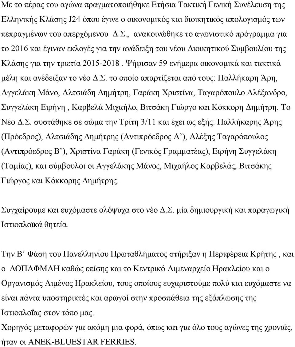 , ανακοινώθηκε το αγωνιστικό πρόγραμμα για το 2016 και έγιναν εκλογές για την ανάδειξη του νέου Διοικητικού Συμβουλίου της Κλάσης για την τριετία 2015-2018.