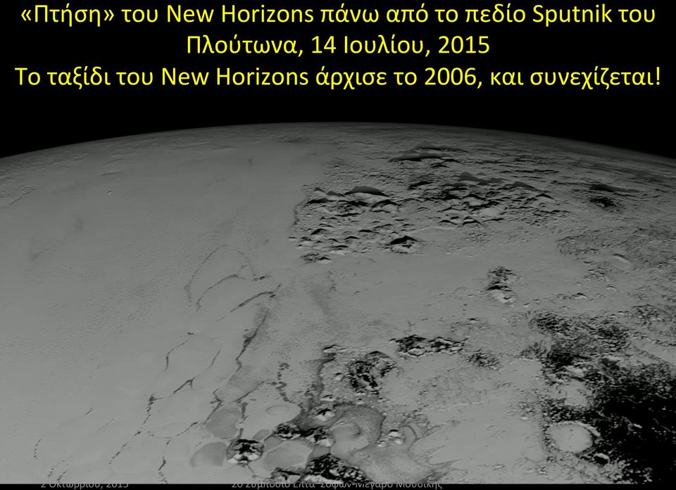 του New Horizons άρχισε το 2006, και συνεχίζεται!