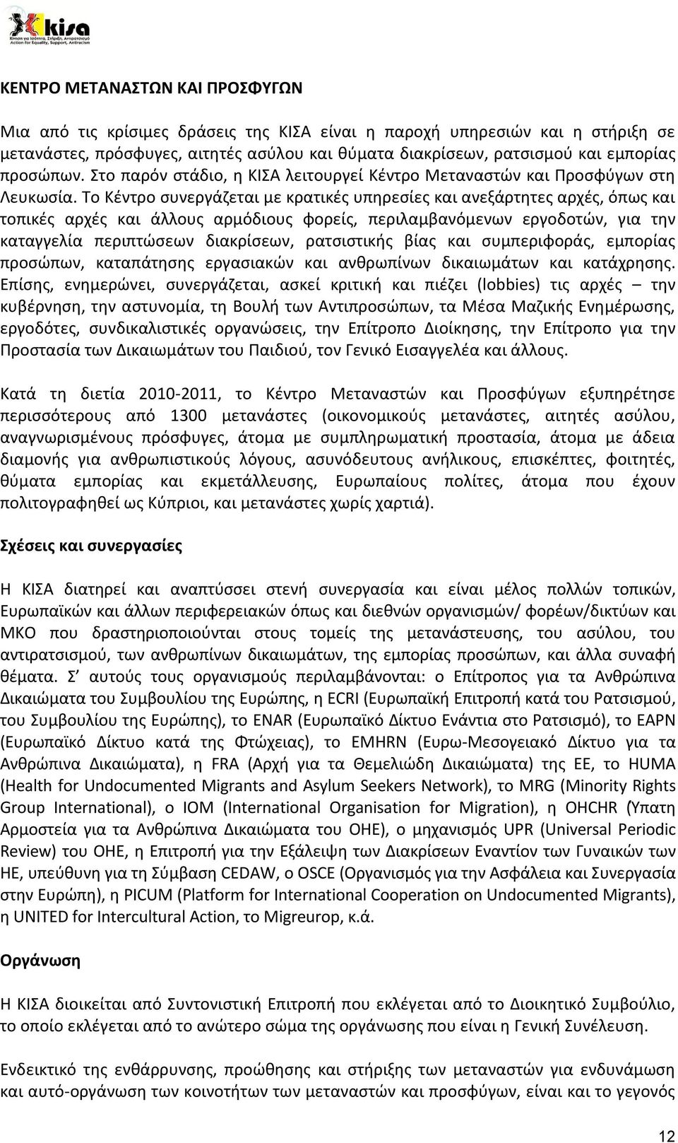 Το Κέντρο συνεργάζεται με κρατικές υπηρεσίες και ανεξάρτητες αρχές, όπως και τοπικές αρχές και άλλους αρμόδιους φορείς, περιλαμβανόμενων εργοδοτών, για την καταγγελία περιπτώσεων διακρίσεων,