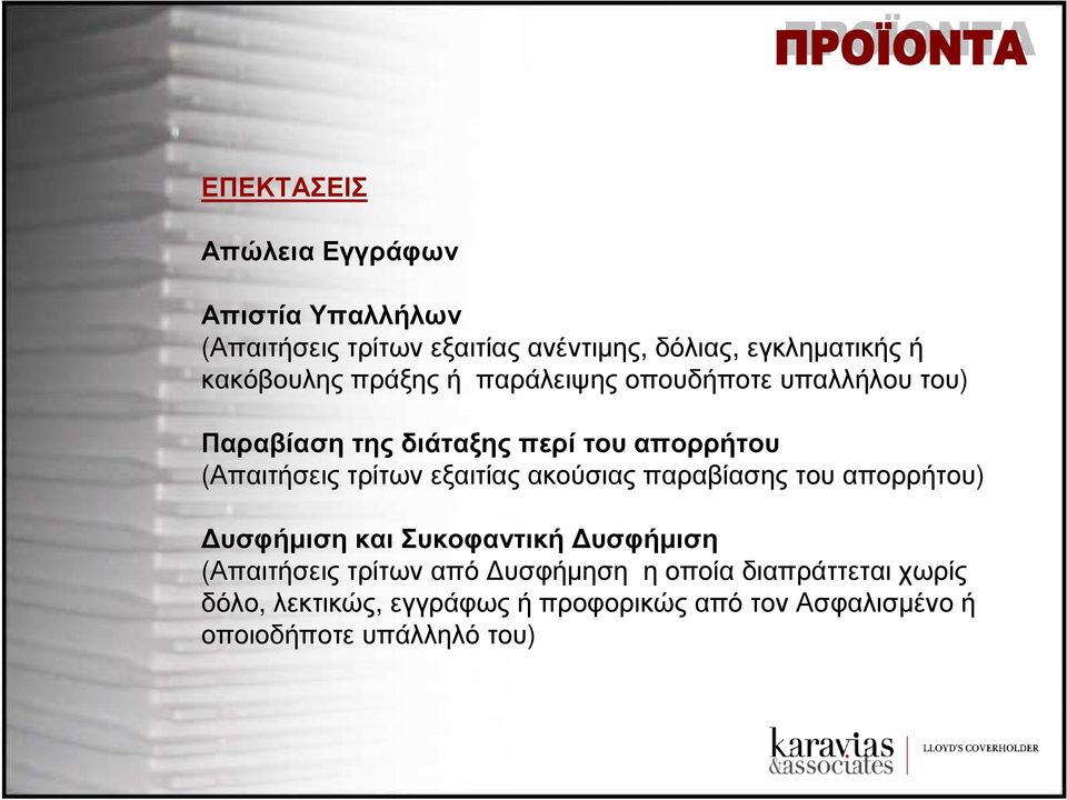 τρίτων εξαιτίας ακούσιας παραβίασης του απορρήτου) υσφήµιση και Συκοφαντική υσφήµιση (Απαιτήσεις τρίτων από