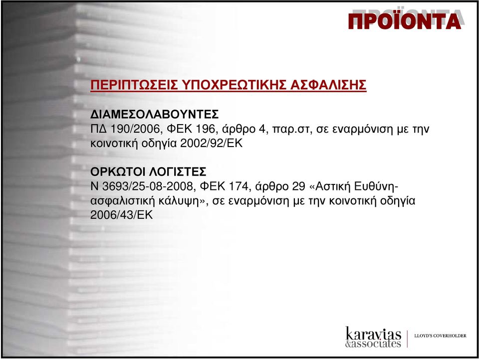 στ, σεεναρµόνισηµετην κοινοτική οδηγία 2002/92/ΕΚ ΟΡΚΩΤΟΙ ΛΟΓΙΣΤΕΣ