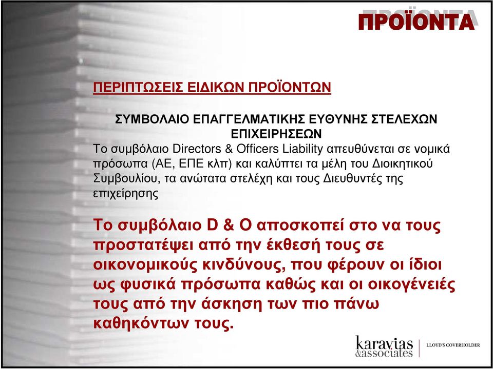 στελέχη και τους ιευθυντές της επιχείρησης Τοσυµβόλαιο D & Oαποσκοπείστονατους προστατέψει από την έκθεσή τους σε