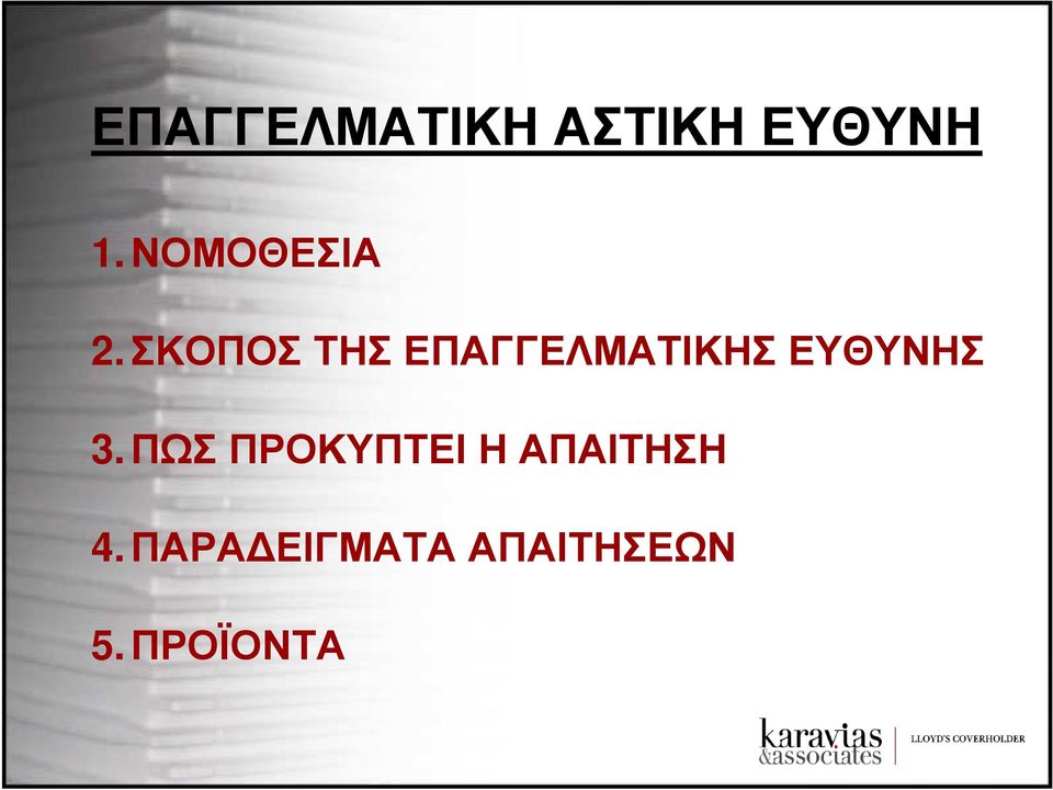 ΣΚΟΠΟΣ ΤΗΣ ΕΠΑΓΓΕΛΜΑΤΙΚΗΣ ΕΥΘΥΝΗΣ 3.