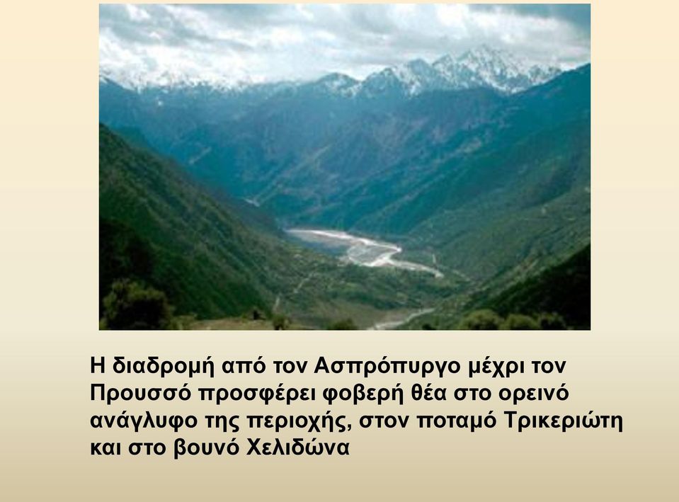 ορεινό ανάγλυφο της περιοχής, στον