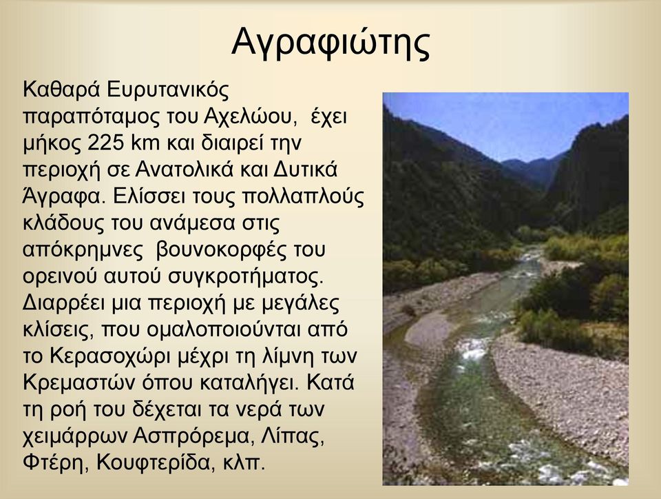 Ελίσσει τους πολλαπλούς κλάδους του ανάμεσα στις απόκρημνες βουνοκορφές του ορεινού αυτού συγκροτήματος.