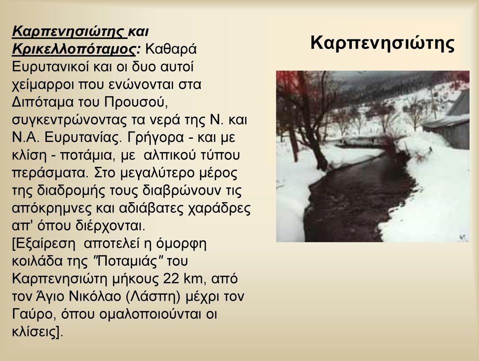 Στο μεγαλύτερο μέρος της διαδρομής τους διαβρώνουν τις απόκρημνες και αδιάβατες χαράδρες απ' όπου διέρχονται.