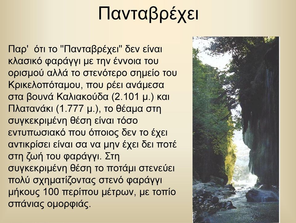 ), το θέαμα στη συγκεκριμένη θέση είναι τόσο εντυπωσιακό που όποιος δεν το έχει αντικρίσει είναι σα να μην έχει δει