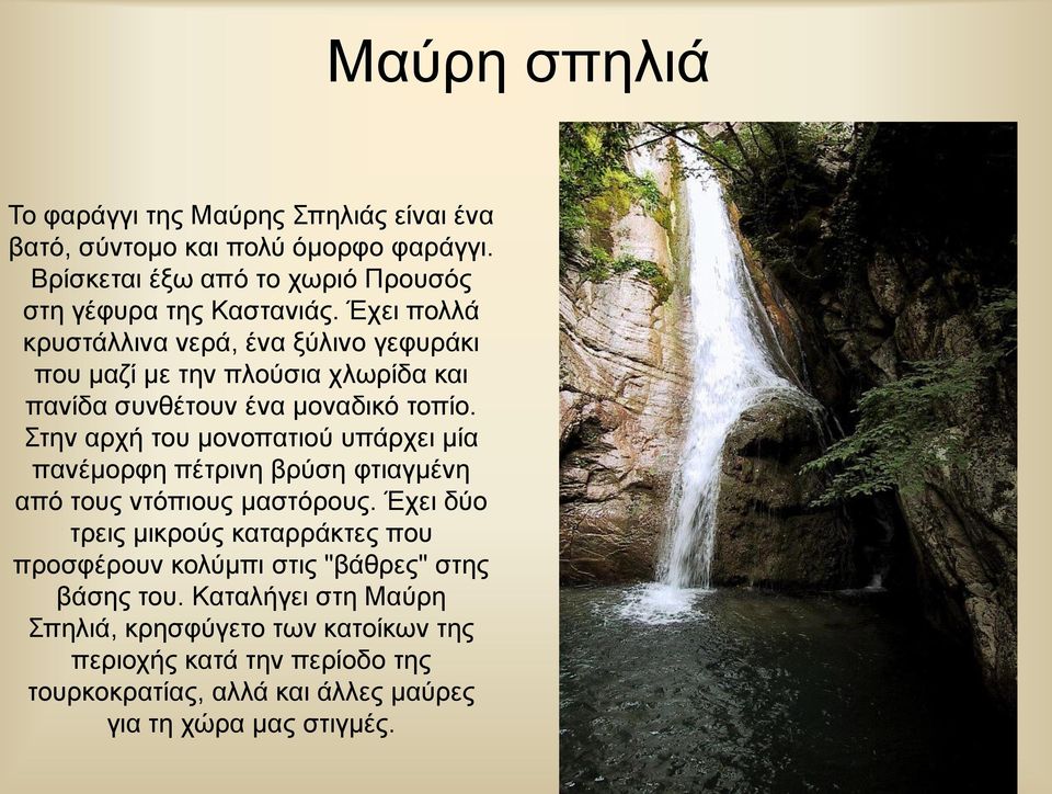 Στην αρχή του μονοπατιού υπάρχει μία πανέμορφη πέτρινη βρύση φτιαγμένη από τους ντόπιους μαστόρους.