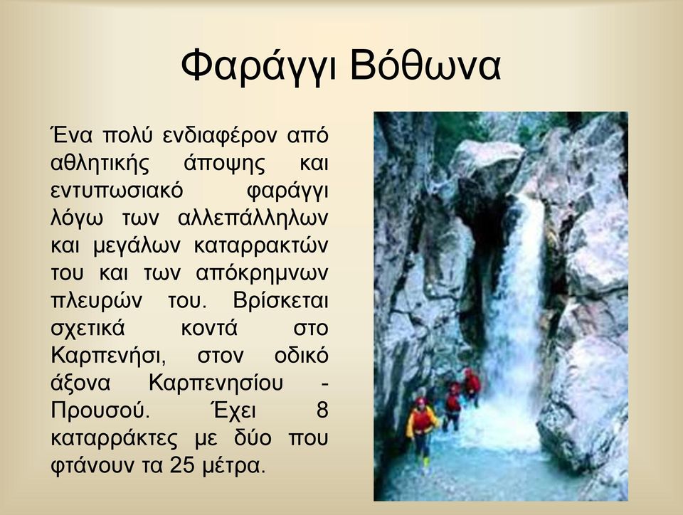 απόκρημνων πλευρών του.