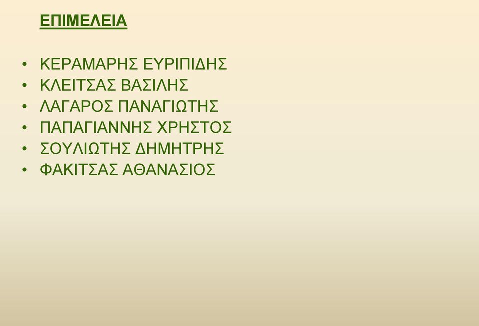 ΠΑΝΑΓΙΩΤΗΣ ΠΑΠΑΓΙΑΝΝΗΣ ΧΡΗΣΤΟΣ