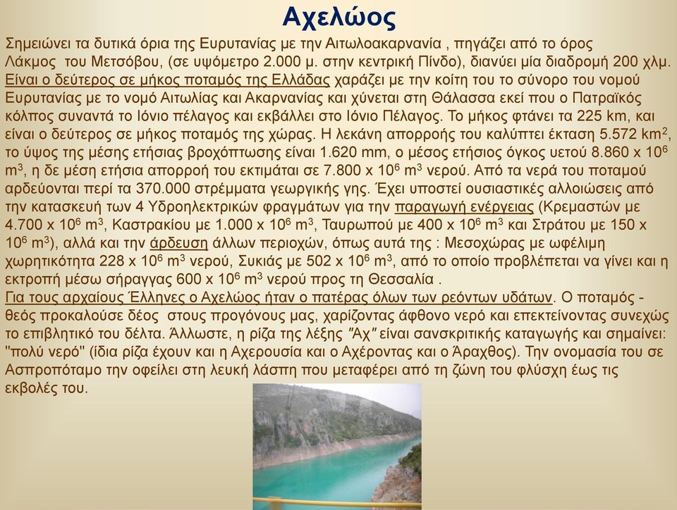 Ιόνιο πέλαγος και εκβάλλει στο Ιόνιο Πέλαγος. Το μήκος φτάνει τα 225 km, και είναι ο δεύτερος σε μήκος ποταμός της χώρας. Η λεκάνη απορροής του καλύπτει έκταση 5.