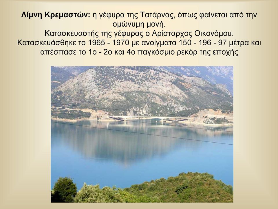 Κατασκευαστής της γέφυρας ο Αρίσταρχος Οικονόμου.