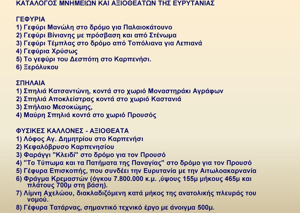 6) Ξερόλυκου ΣΠΗΛΑΙΑ 1) Σπηλιά Κατσαντώνη, κοντά στο χωριό Μοναστηράκι Αγράφων 2) Σπηλιά Αποκλείστρας κοντά στο χωριό Καστανιά 3) Σπήλαιο Μεσοκώμης, 4) Μαύρη Σπηλιά κοντά στο χωριό Προυσός ΦΥΣΙΚΕΣ