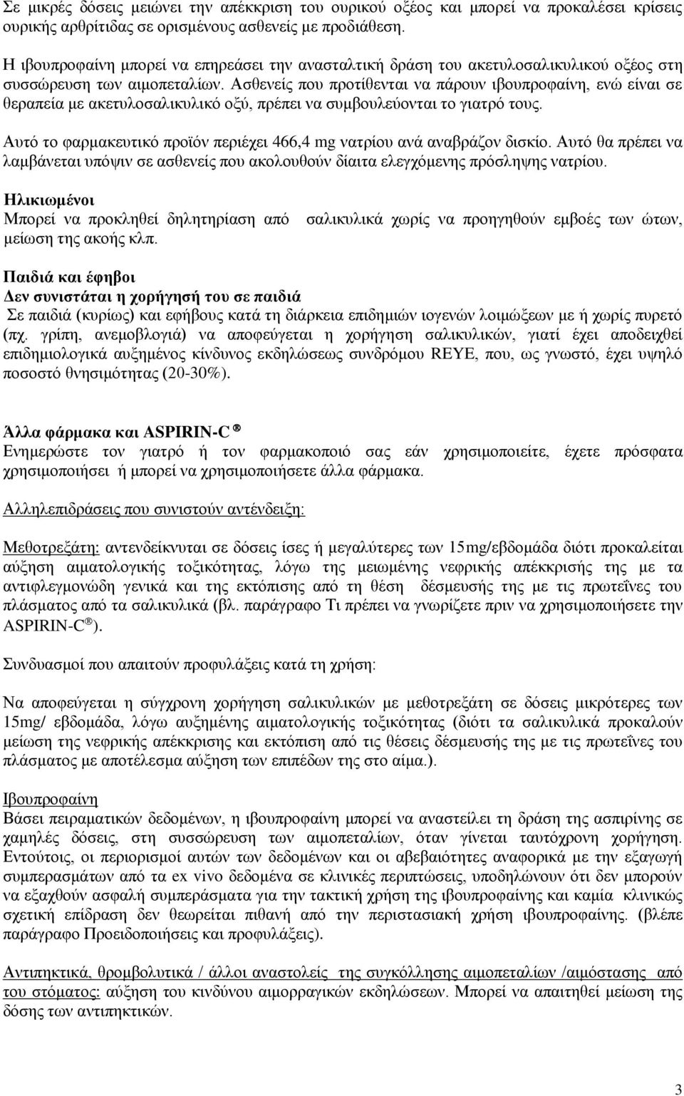 Ασθενείς που προτίθενται να πάρουν ιβουπροφαίνη, ενώ είναι σε θεραπεία με ακετυλοσαλικυλικό οξύ, πρέπει να συμβουλεύονται το γιατρό τους.