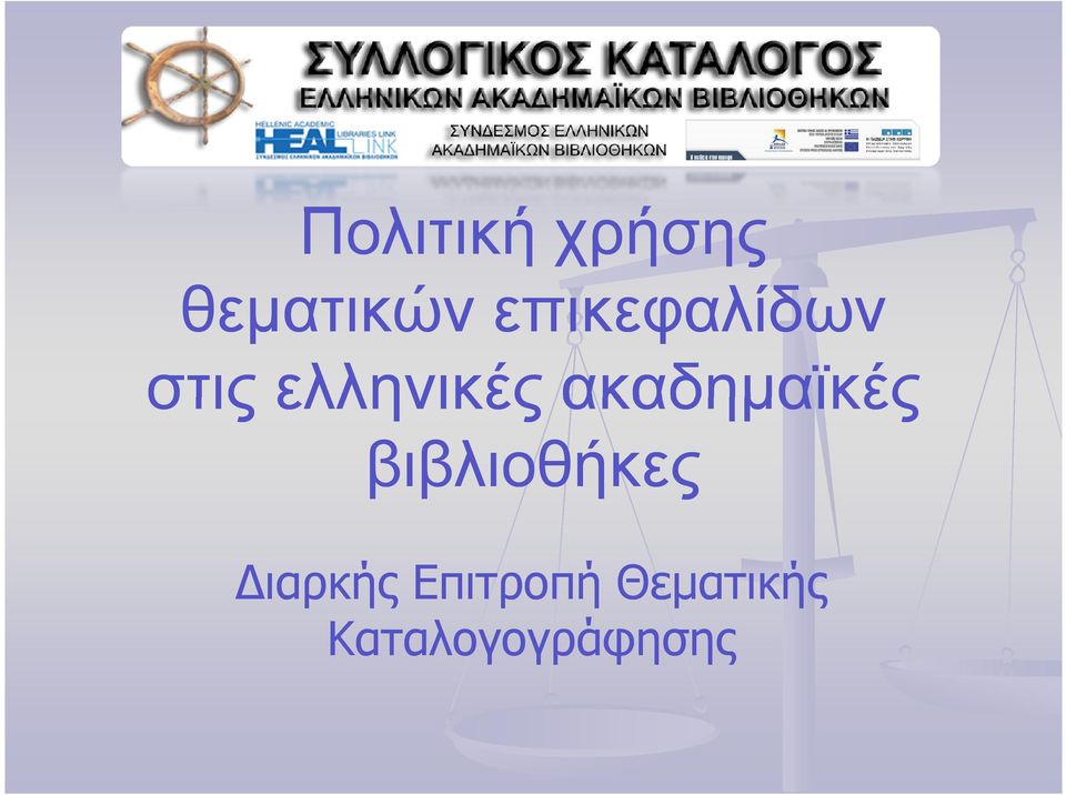 ακαδηµαϊκές βιβλιοθήκες