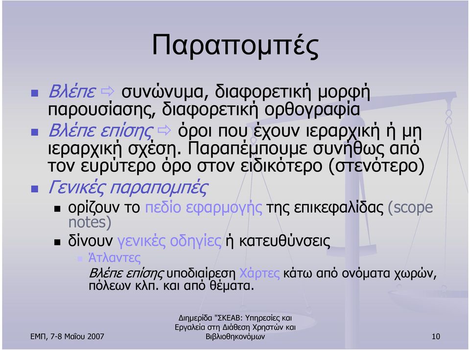 Παραπέµπουµε συνήθως από τον ευρύτερο όρο στον ειδικότερο (στενότερο) Γενικές παραποµπές ορίζουν το πεδίο