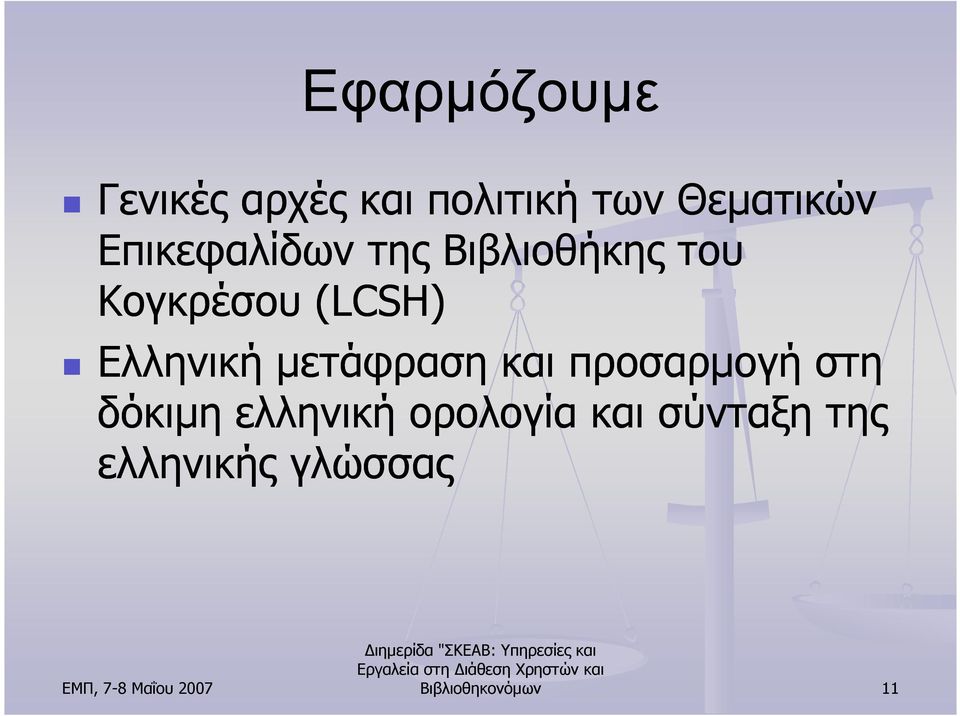 Ελληνική µετάφραση και προσαρµογή στη δόκιµη ελληνική