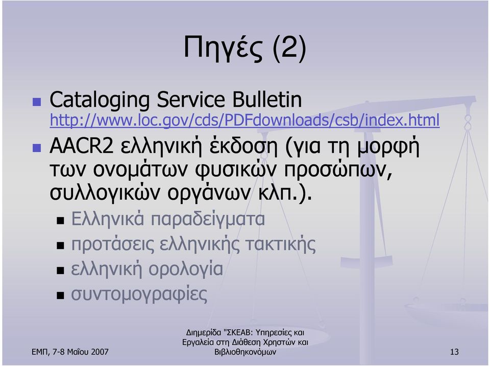 html AACR2 ελληνική έκδοση (για τη µορφή των ονοµάτων φυσικών