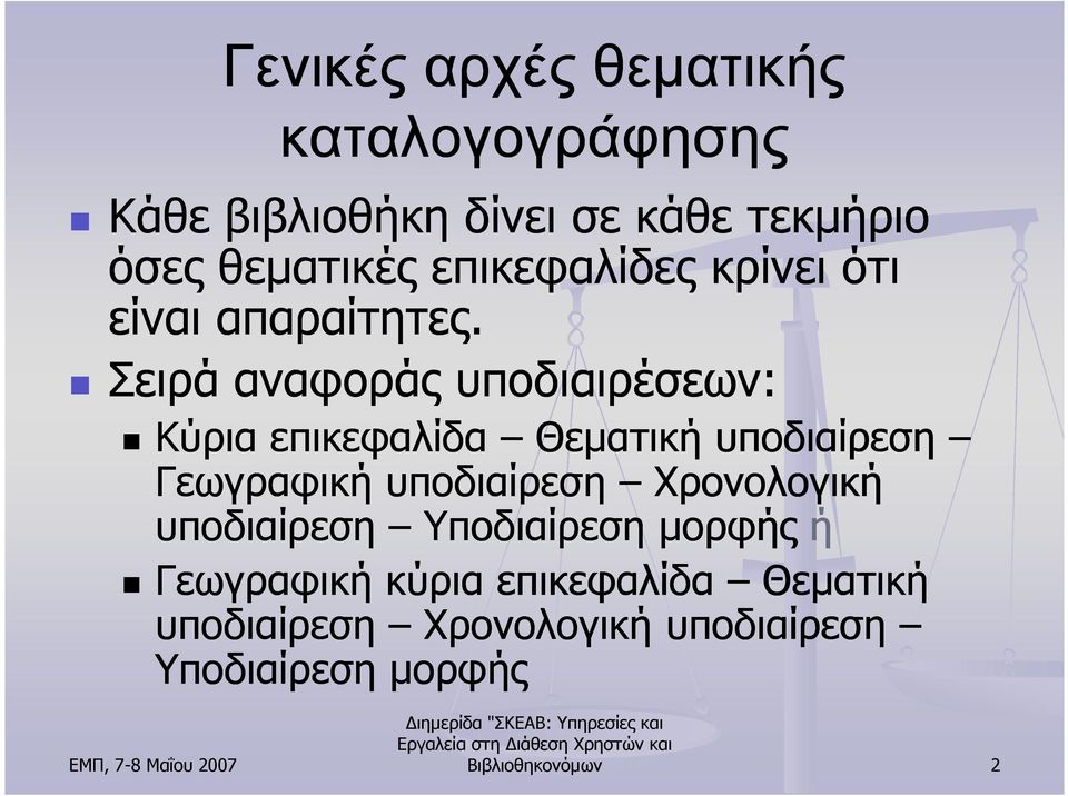 Σειρά αναφοράς υποδιαιρέσεων: Κύρια επικεφαλίδα Θεµατική υποδιαίρεση Γεωγραφική υποδιαίρεση