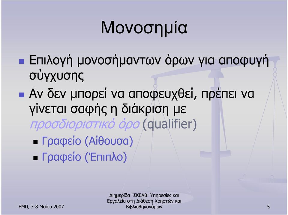 γίνεται σαφής η διάκριση µε προσδιοριστικό όρο