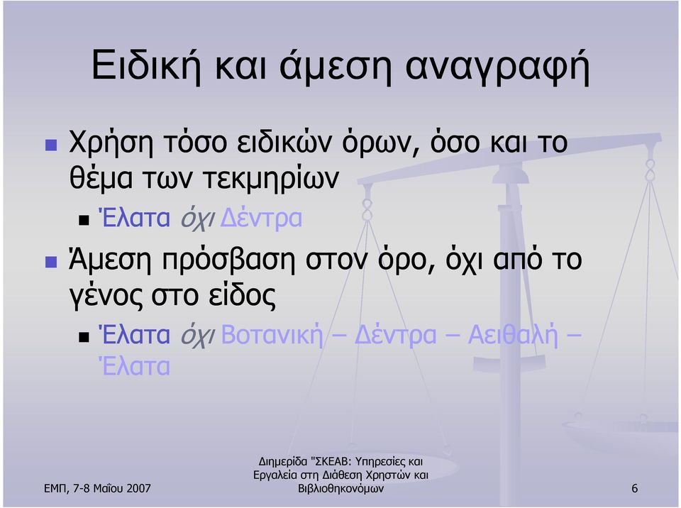 πρόσβαση στον όρο, όχι από το γένος στο είδος Έλατα