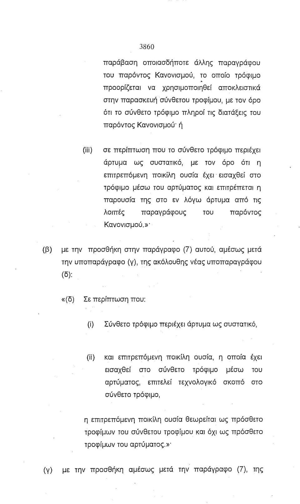 αρτύματος και επιτρέπεται η παρουσία της στο εν λόγω άρτυμα από τις λοιπές παραγράφους του παρόντος Κανονισμού.