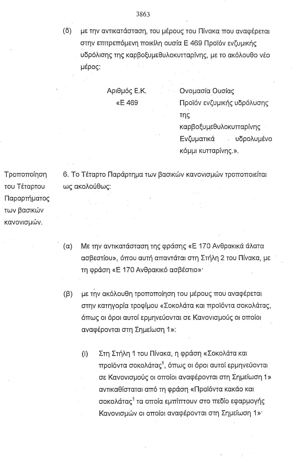 Το Τέταρτο Παράρτημα των βασικών κανονισμών τροποποιείται ως ακολούθως: Παραρτήματος των βασικών κανονισμών.