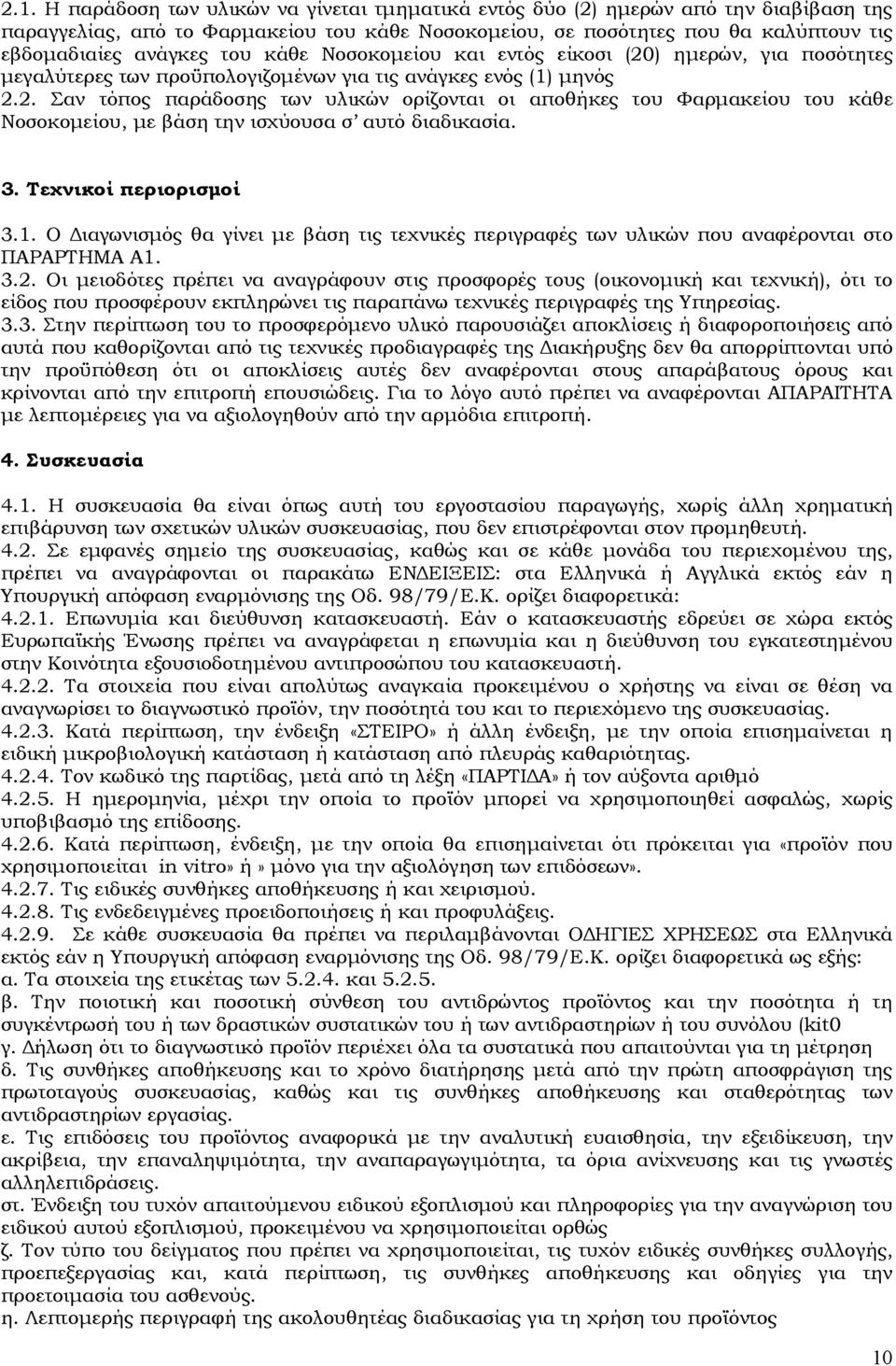 3. Τεχνικοί περιορισμοί 3.1. Ο Διαγωνισμός θα γίνει με βάση τις τεχνικές περιγραφές των υλικών που αναφέρονται στο ΠΑΡΑΡΤΗΜΑ Α1. 3.2.