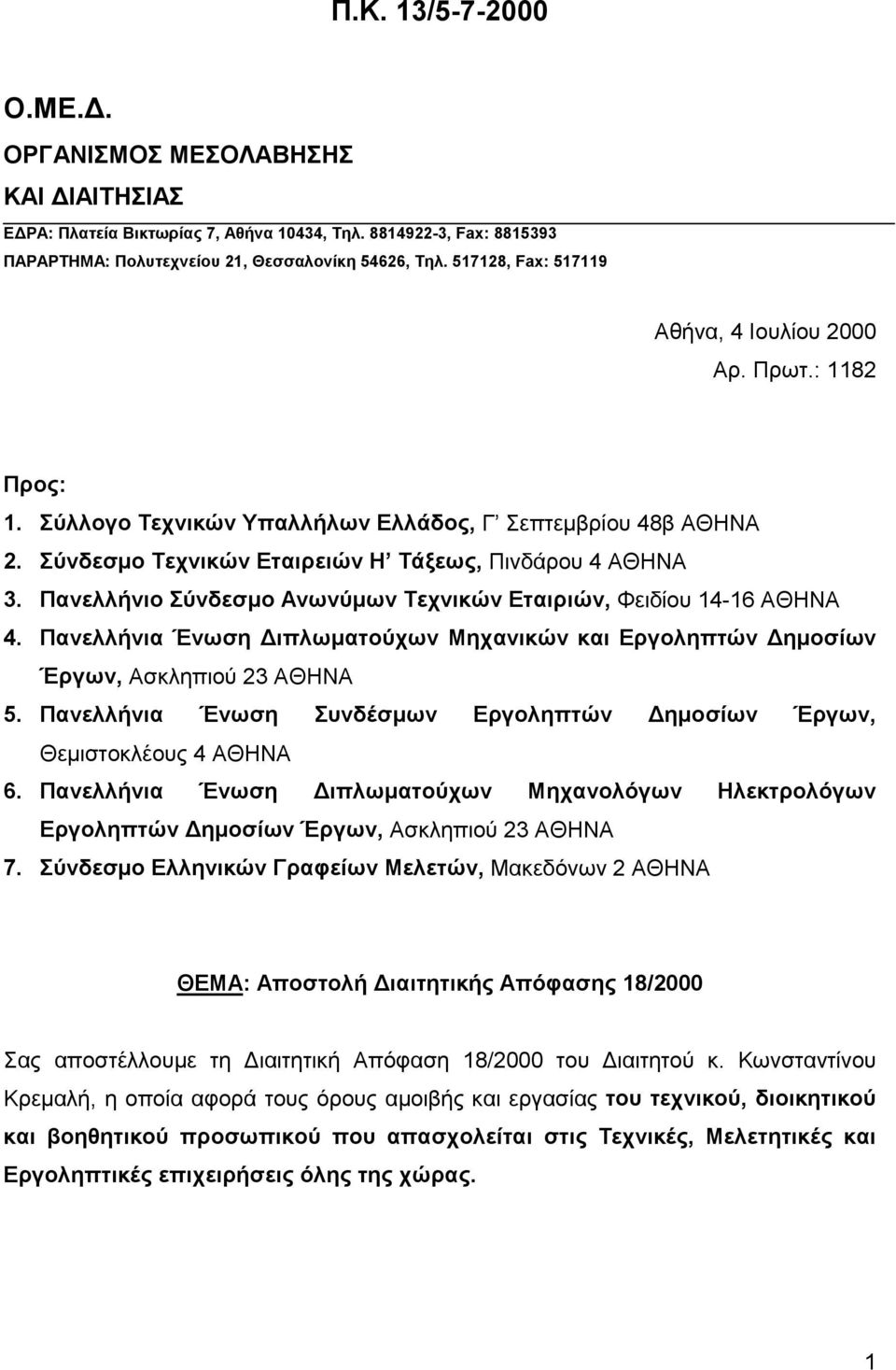 Πανελλήνιο Σύνδεσμο Ανωνύμων Τεχνικών Εταιριών, Φειδίου 14-16 ΑΘΗΝΑ 4. Πανελλήνια Ένωση Διπλωματούχων Μηχανικών και Εργοληπτών Δημοσίων Έργων, Ασκληπιού 23 ΑΘΗΝΑ 5.